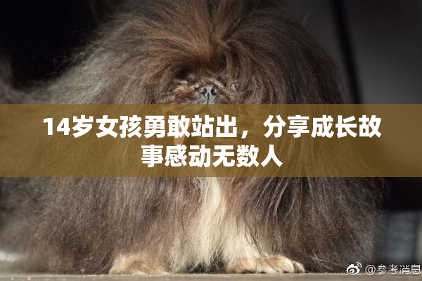 14岁女孩勇敢站出，分享成长故事感动无数人