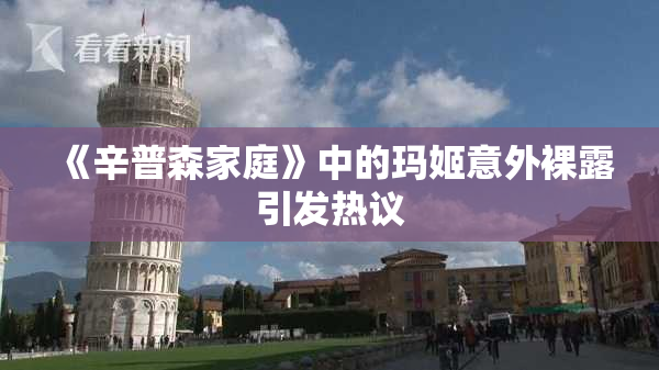 《辛普森家庭》中的玛姬意外裸露引发热议