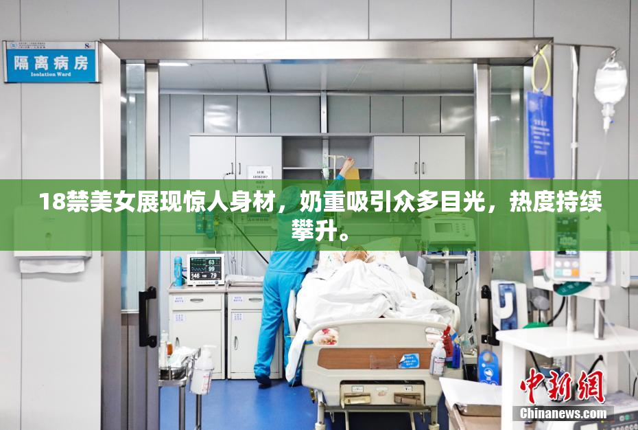 18禁美女展现惊人身材，奶重吸引众多目光，热度持续攀升。