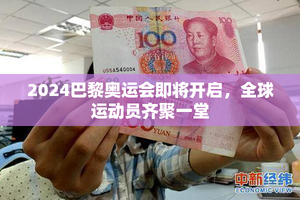 2024巴黎奥运会即将开启，全球运动员齐聚一堂