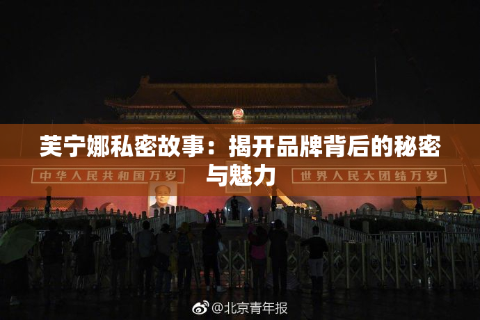芙宁娜私密故事：揭开品牌背后的秘密与魅力
