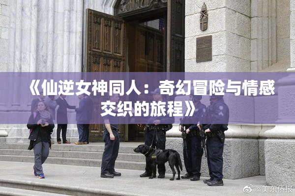 《仙逆女神同人：奇幻冒险与情感交织的旅程》