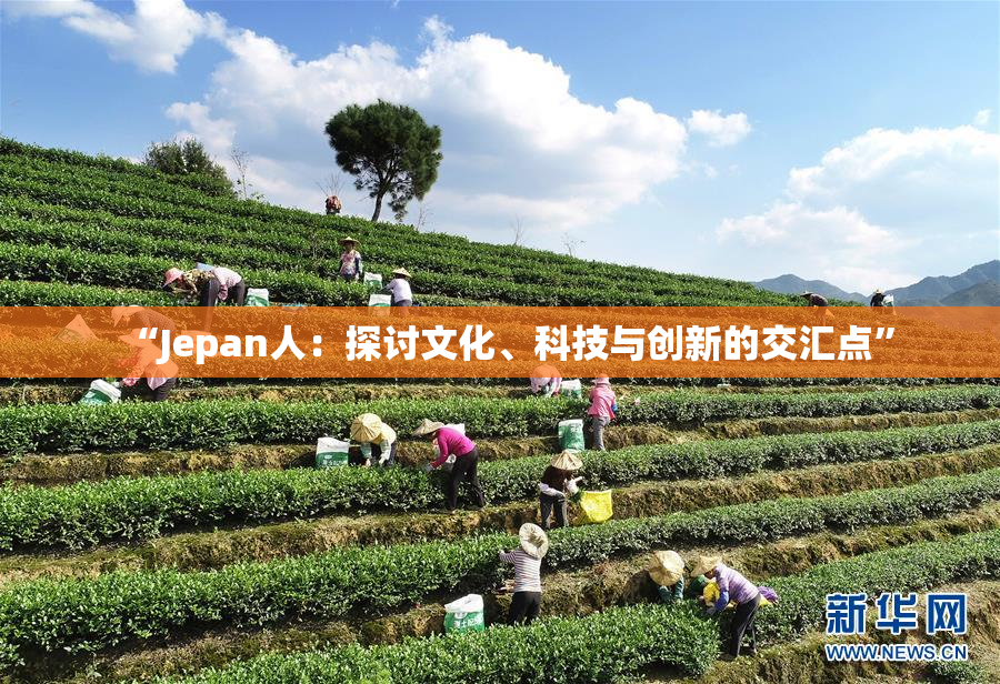 “Jepan人：探讨文化、科技与创新的交汇点”