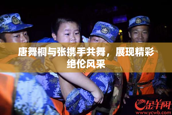 唐舞桐与张携手共舞，展现精彩绝伦风采