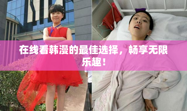 在线看韩漫的最佳选择，畅享无限乐趣！