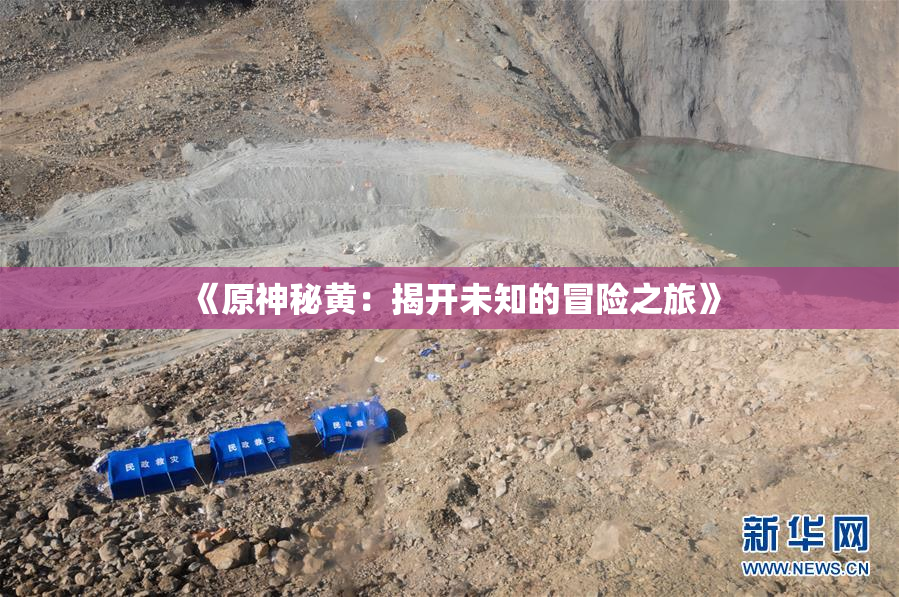 《原神秘黄：揭开未知的冒险之旅》