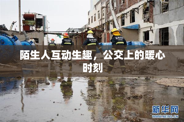 陌生人互动生趣，公交上的暖心时刻