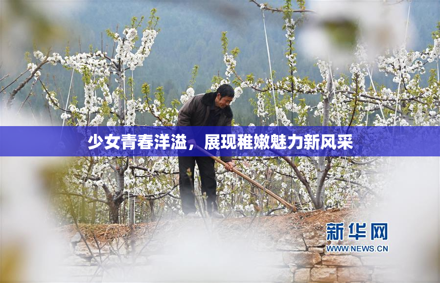 少女青春洋溢，展现稚嫩魅力新风采
