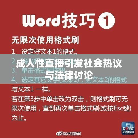 成人性直播引发社会热议与法律讨论