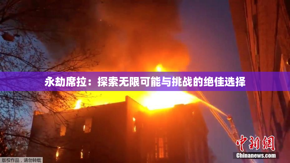 永劫席拉：探索无限可能与挑战的绝佳选择