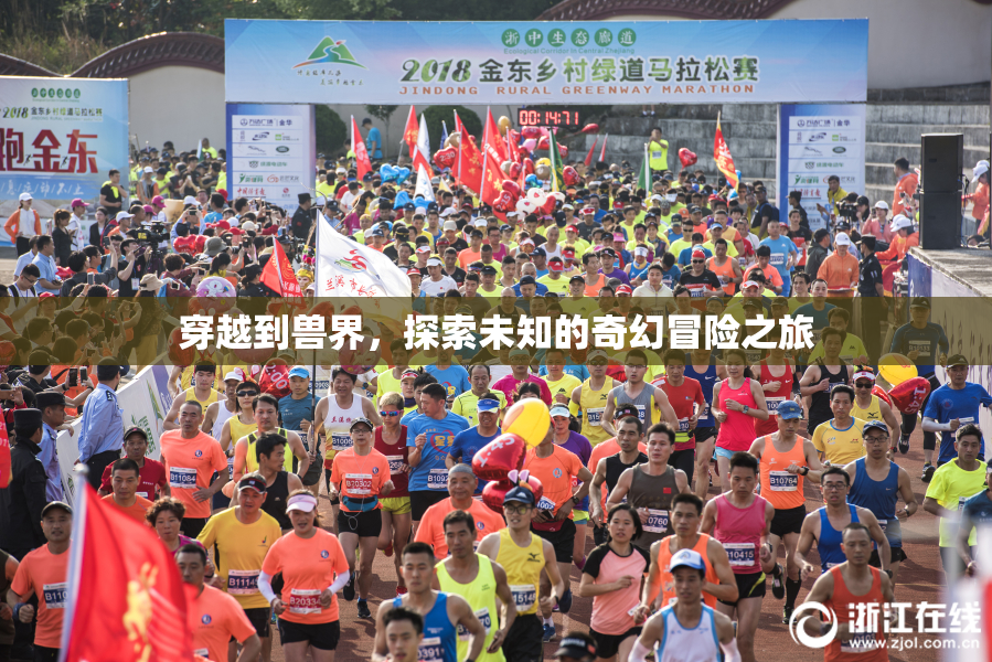 穿越到兽界，探索未知的奇幻冒险之旅