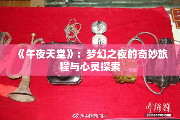 《午夜天堂》：梦幻之夜的奇妙旅程与心灵探索