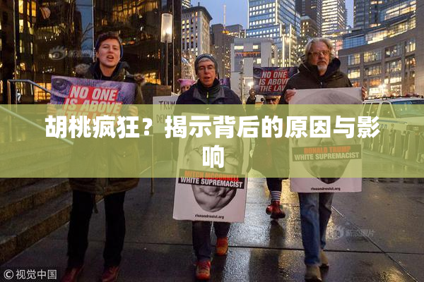 胡桃疯狂？揭示背后的原因与影响