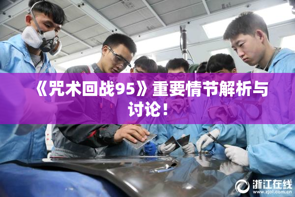 《咒术回战95》重要情节解析与讨论！