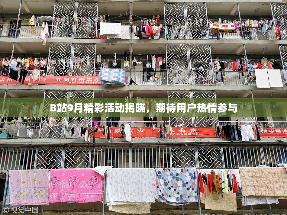 B站9月精彩活动揭晓，期待用户热情参与