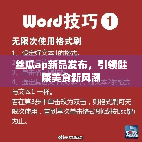丝瓜ap新品发布，引领健康美食新风潮