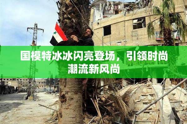 国模特冰冰闪亮登场，引领时尚潮流新风尚