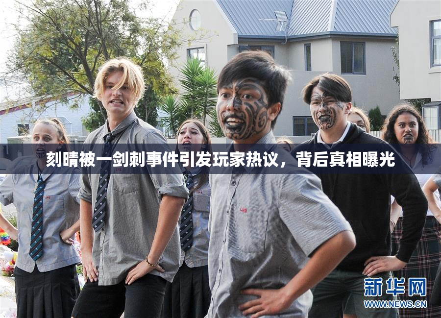 刻晴被一剑刺事件引发玩家热议，背后真相曝光