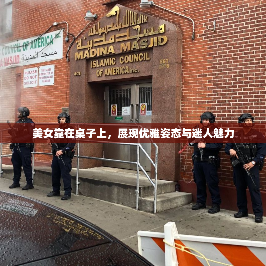 美女靠在桌子上，展现优雅姿态与迷人魅力
