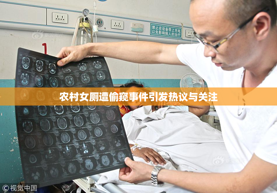 农村女厕遭偷窥事件引发热议与关注