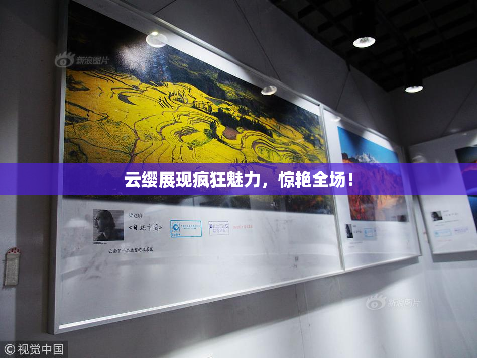 云缨展现疯狂魅力，惊艳全场！