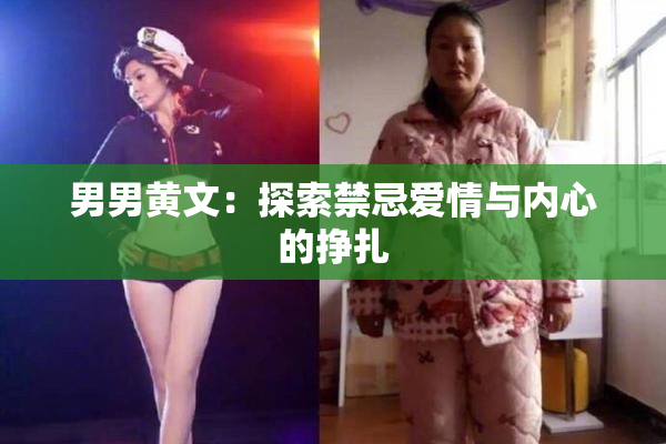 男男黄文：探索禁忌爱情与内心的挣扎