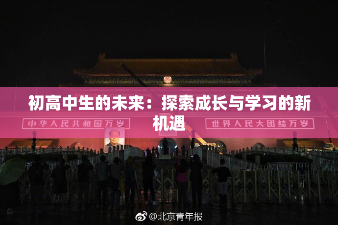 初高中生的未来：探索成长与学习的新机遇