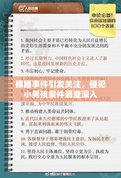 裸睡事件引发关注，侵犯小男孩案件调查深入
