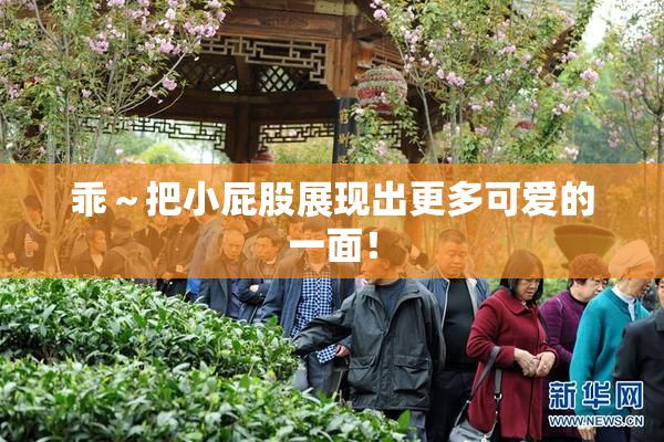 乖～把小屁股展现出更多可爱的一面！
