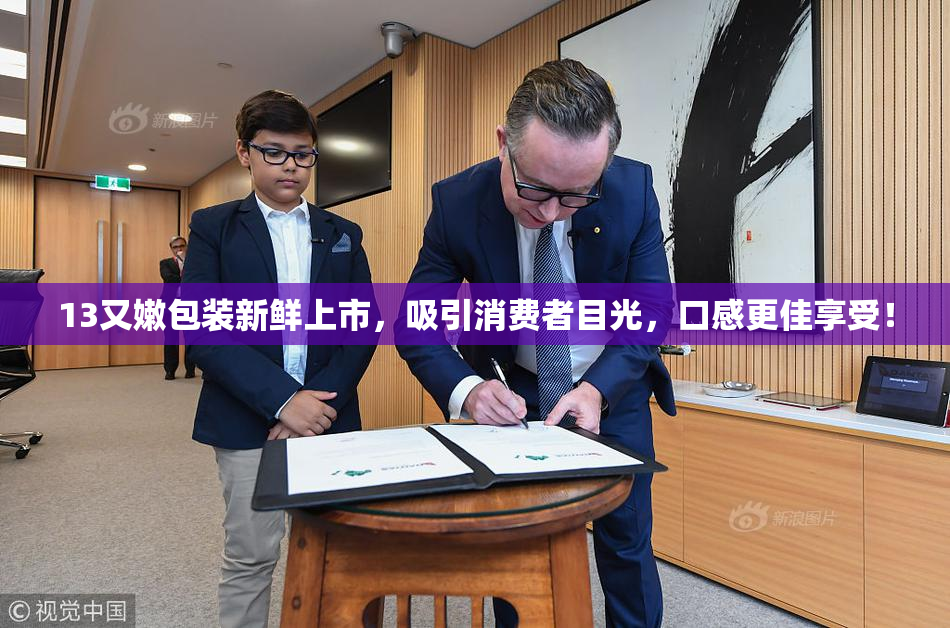 13又嫩包装新鲜上市，吸引消费者目光，口感更佳享受！