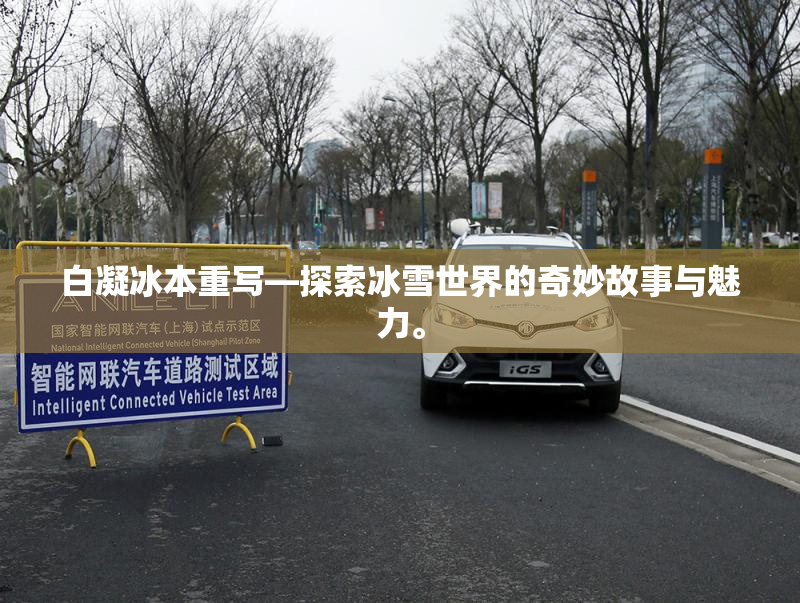 白凝冰本重写—探索冰雪世界的奇妙故事与魅力。