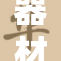 器材室轮换，提升装备使用效率与管理水平