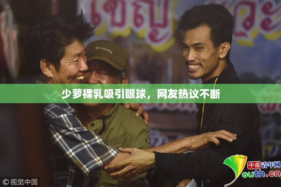 少萝裸乳吸引眼球，网友热议不断
