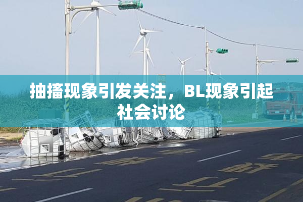抽搐现象引发关注，BL现象引起社会讨论