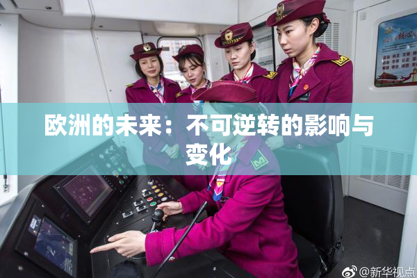欧洲的未来：不可逆转的影响与变化