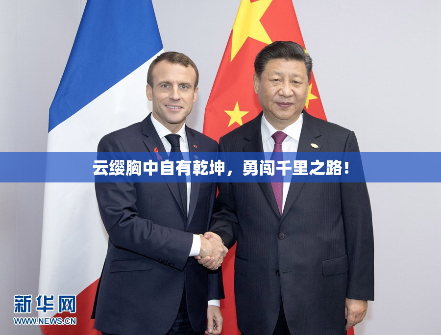 云缨胸中自有乾坤，勇闯千里之路！