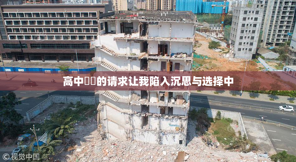 高中妺妺的请求让我陷入沉思与选择中