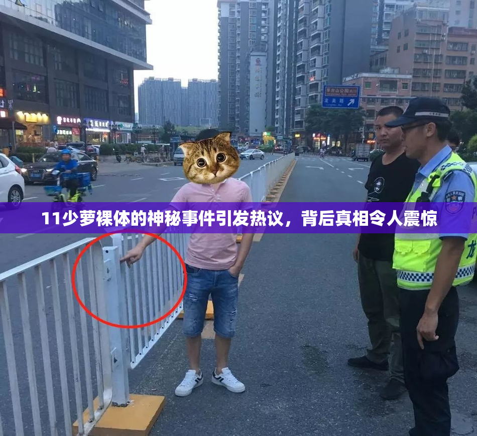 11少萝裸体的神秘事件引发热议，背后真相令人震惊