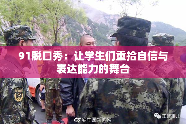91脱口秀：让学生们重拾自信与表达能力的舞台