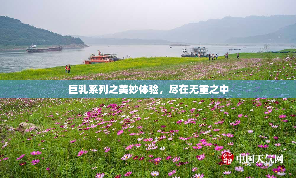 巨乳系列之美妙体验，尽在无重之中