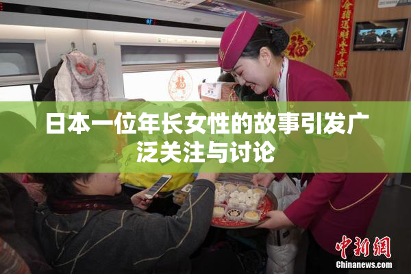 日本一位年长女性的故事引发广泛关注与讨论