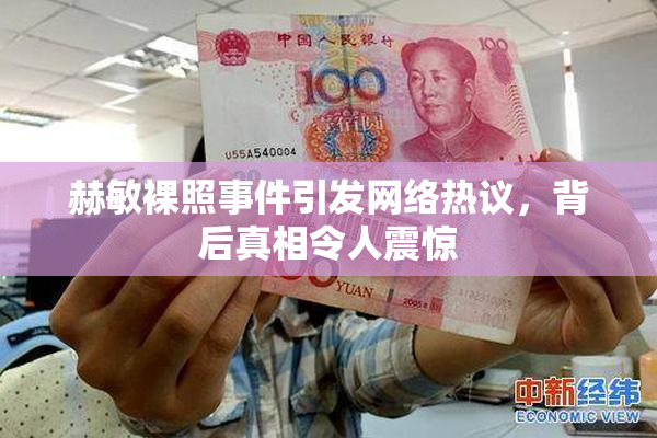 赫敏裸照事件引发网络热议，背后真相令人震惊