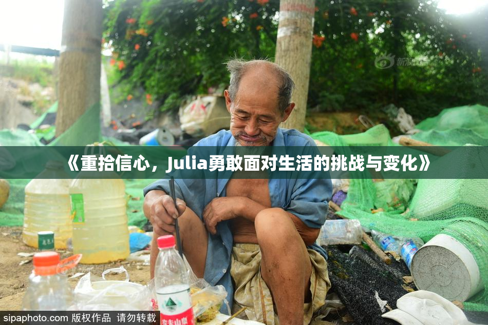 《重拾信心，Julia勇敢面对生活的挑战与变化》