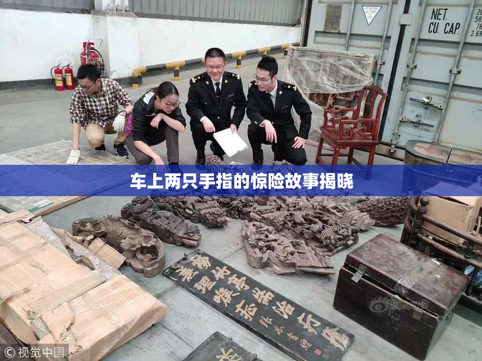 车上两只手指的惊险故事揭晓