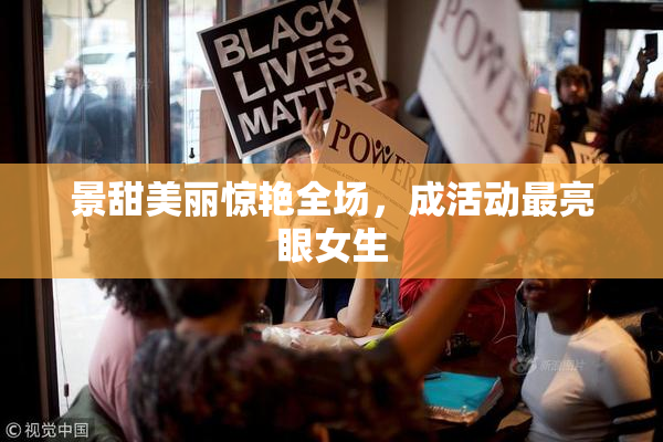 景甜美丽惊艳全场，成活动最亮眼女生