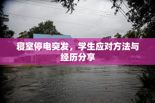 寝室停电突发，学生应对方法与经历分享