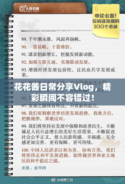花花酱日常分享Vlog，精彩瞬间不容错过！