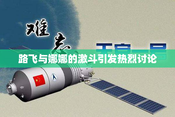 路飞与娜娜的激斗引发热烈讨论