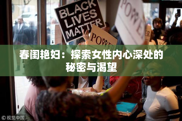 春闺艳妇：探索女性内心深处的秘密与渴望