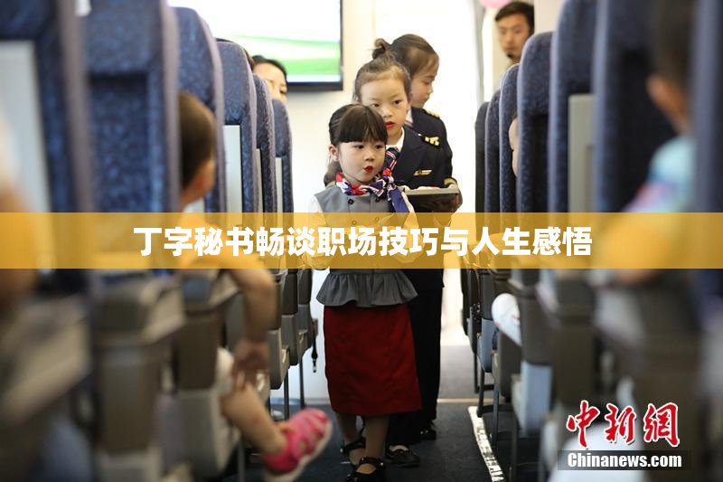 丁字秘书畅谈职场技巧与人生感悟